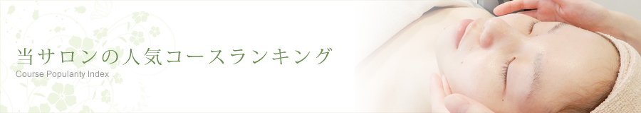 当サロンの人気コースランキング