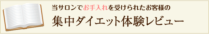 集中ダイエットを体験されたお客様の声