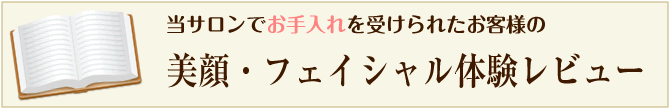 美顔・フェイシャル体験レビュー