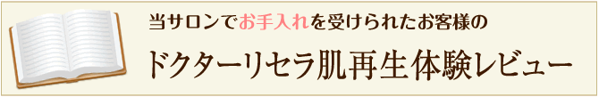 ドクターリセラ肌再生体験レビュー