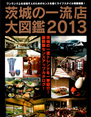 メディア掲載：茨城の一流店大図鑑2013