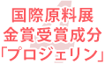 ポイント４：国際原料展金賞受賞成分「プロジェリン」を配合