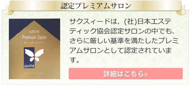 社団法人日本エステティック協会プレミアムサロンに認定