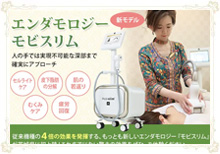 人気の痩身ダイエットメニュー「エンダモロジーモビスリム」の紹介画像