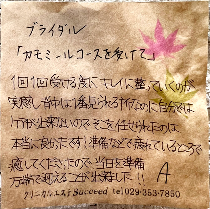 ブライダルエステの「カモミールコースを受けて」感想文