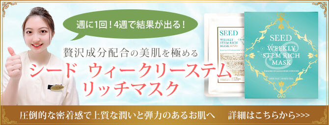 シード ウィークリーステムリッチマスク