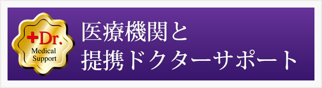 医療機関と提携ドクターサポート