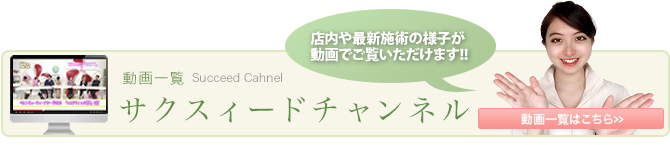 エステ施術が動画で見られるサクスィードチャンネル
