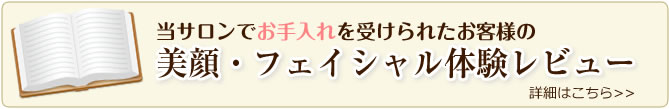 美顔フェイシャル体験レビューの詳細はこちらから