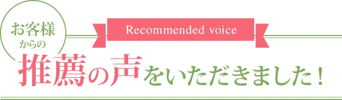 お客様からの推薦の声をいただきました
