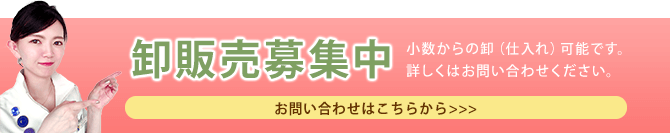 卸販売募集中 お問い合わせはこちらから