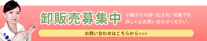 卸販売募集中　お問い合わせはこちらから