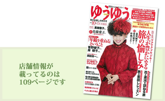 雑誌ゆうゆうに掲載された様子