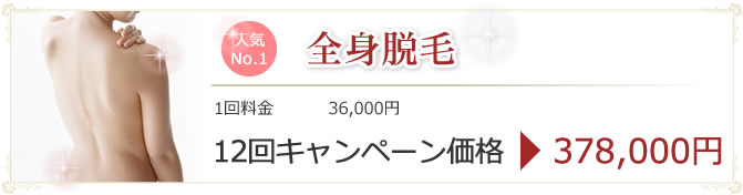 全身脱毛12回キャンペーンのご案内