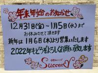 年末年始の店休日ご案内